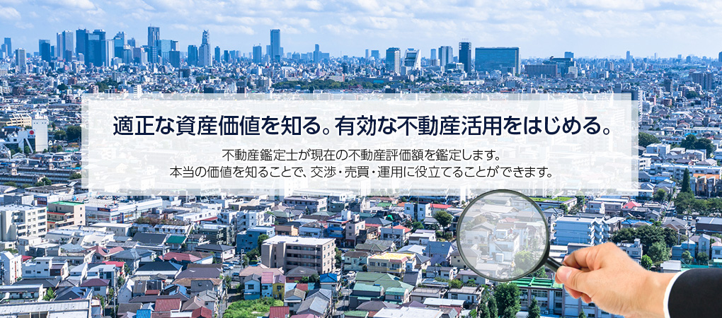 適正な資産価値を知る。有効な不動産活用をはじめる